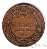 Россия 2 копейки 1908 СПБ