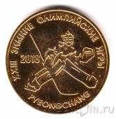 Приднестровье 25 рублей 2017 Олимпиада в Пхёнчхане (Хоккей)