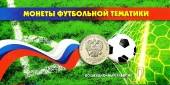 Россия набор 3 монеты + банкнота Чемпионат мира по футболу (в альбоме)