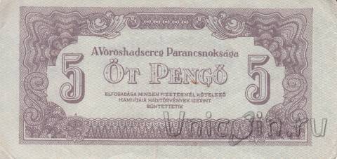 Венгрия 5 пенго 1944 (Советская Оккупация)