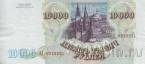 Россия 10000 рублей 1993 (выпуск 1994)