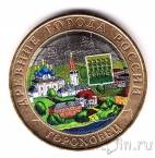Россия 10 рублей 2018 Гороховец (цветная)