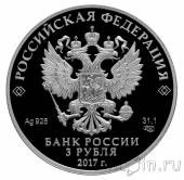 Россия 3 рубля 2017 Три богатыря
