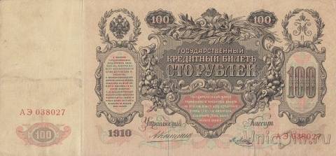Россия 100 рублей 1910