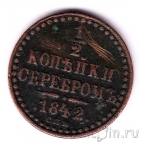 Россия 1/2 копейки серебром 1842 СПМ