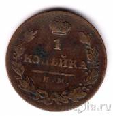 Россия 1 копейка 1821 ИМ ЯВ
