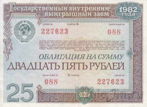 Государственный внутренний выигрышный заем - облигация 25 рублей 1982