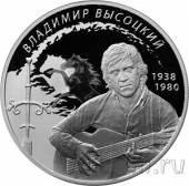 Россия 2 рубля 2018 Владимир Высоцкий