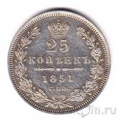 Россия 25 копеек 1851 СПБ ПА