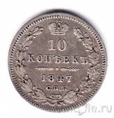 Россия 10 копеек 1847 СПБ ПА
