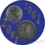 Россия набор 2 и 10 рублей 2001 40 лет полету Гагарина (оформление ГОЗНАК)