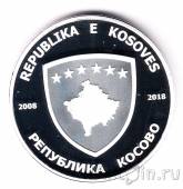Косово 50 иллири 2018 Милош Обилич