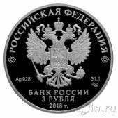Россия 3 рубля 2018 200-летие основания Грозного
