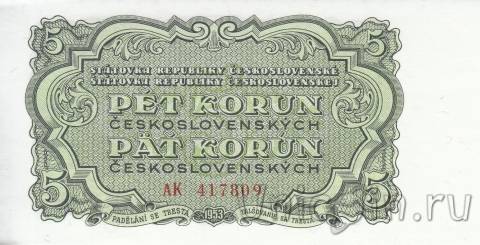 Чехословакия 5 крон 1953