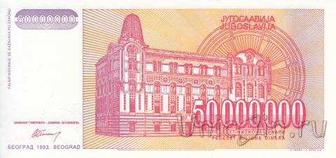 Югославия 50000000 динар 1993