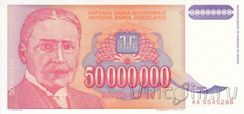 Югославия 50000000 динар 1993