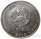 Приднестровье 1 рубль 2018 Церковь святого Андрея Первозванного