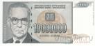 Югославия 10000000 динар 1993