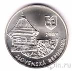 Словакия 200 крон 2002 Деревня Влколинец