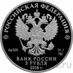 Россия 3 рубля 2018 На страже Отечества. Воины в доспехах