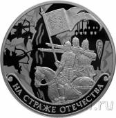Россия 3 рубля 2018 На страже Отечества. Воины в доспехах