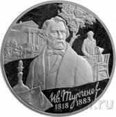 Россия 3 рубля 2018 Иван Сергеевич Тургенев