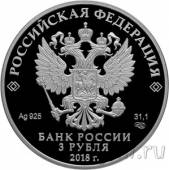 Россия 3 рубля 2018 Магия театра