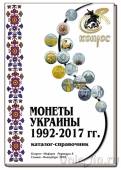 Каталог-справочник. Монеты Украины 1992-2017