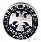 Россия 1 рубль 2006 Уссурийский когтистый тритон