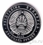 Беларусь 20 рублей 2003 Чайка серебристая