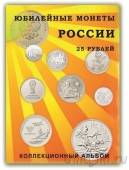 Капсульный альбом для юбилейных 25-рублевых монет России на 40 ячеек