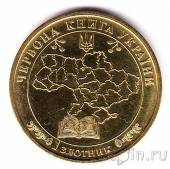 Украина - жетон 1 золотник 2018