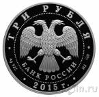 Россия 3 рубля 2015 Символы России: Псковский кремль