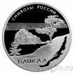 Россия 3 рубля 2015 Символы России: Байкал