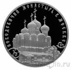 Россия 3 рубля 2016 Новодевичий монастырь в Москве