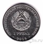Приднестровье 1 рубль 2018 Черепаха болотная