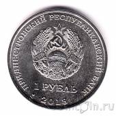 Приднестровье 1 рубль 2018 Филин Бубо бубо