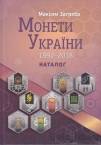 Максим Загреба. Монеты Украины 1992-2018 (14 издание, Киев 2019 год)