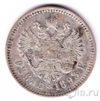 Россия 1 рубль 1893