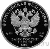 Россия 2 рубля 2019 Виталий Бианки