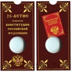 Буклет для 25 рублевой монеты России 