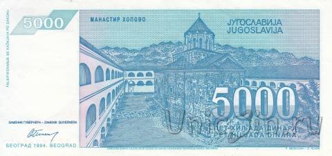Югославия 5000 динар 1994