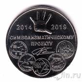 Жетон ММД - 5 лет производству символических жетонов
