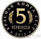 Красная книга СССР - 5 червонцев - Дикуша (proof)