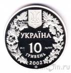 Украина 10 гривен 2002 Филин-Пугач