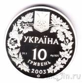 Украина 10 гривен 2003 Морской конек