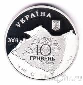 Украина 10 гривен 2003 Генуэзская крепость в городе Судак
