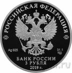 Россия 3 рубля 2019 100-летие Финансового университета