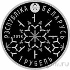 Беларусь 1 рубль 2018 Зимние виды спорта. Фристайл