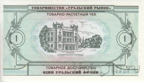 Банкнота 1 уральский франк 1991 - Хан Ибак